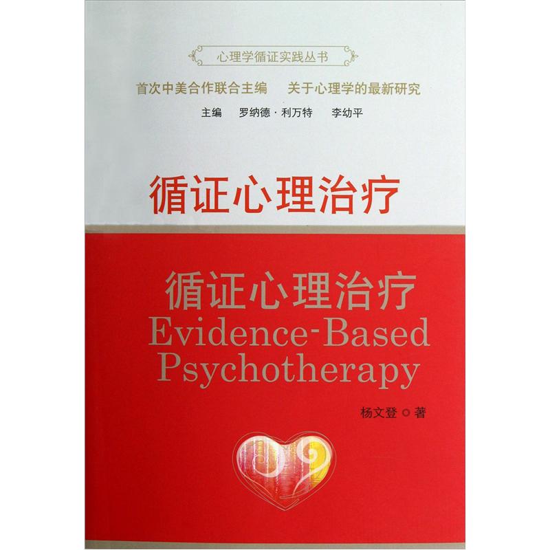 心理学循证实践丛书：循证心理治疗