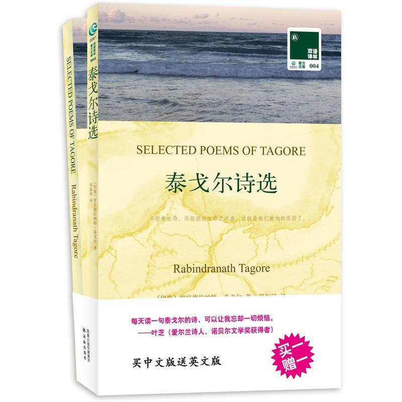 双语译林：泰戈尔诗选（附英文原版1本）