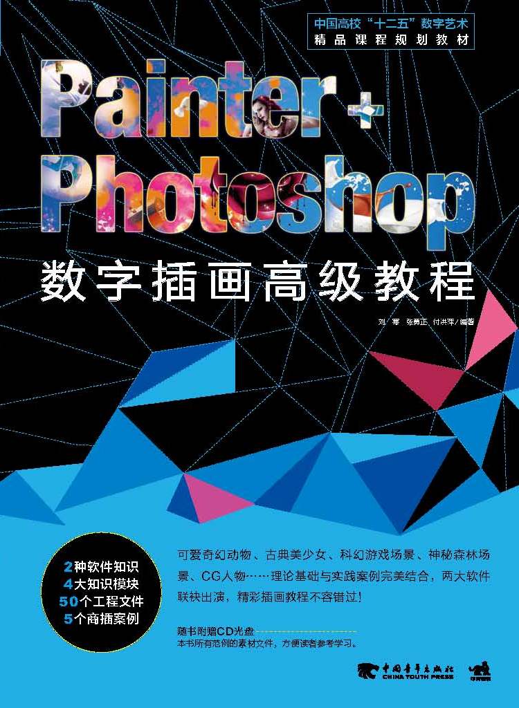 painter photoshop数字插画高级教程/中国高校"十二五"数字艺术精品
