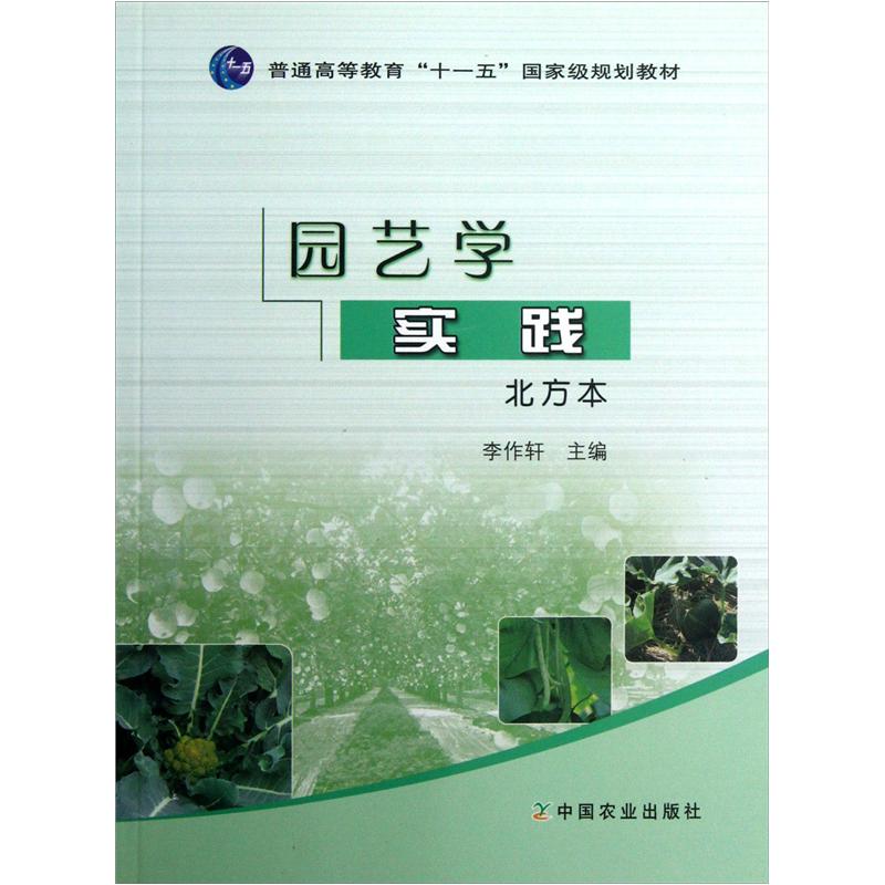 普通高等教育“十一五”国家级规划教材：园艺学实践（北方本）