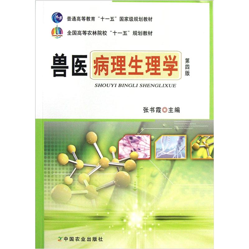 全国高等农林院校“十一五”规划教材：兽医病理生理学（第4版）