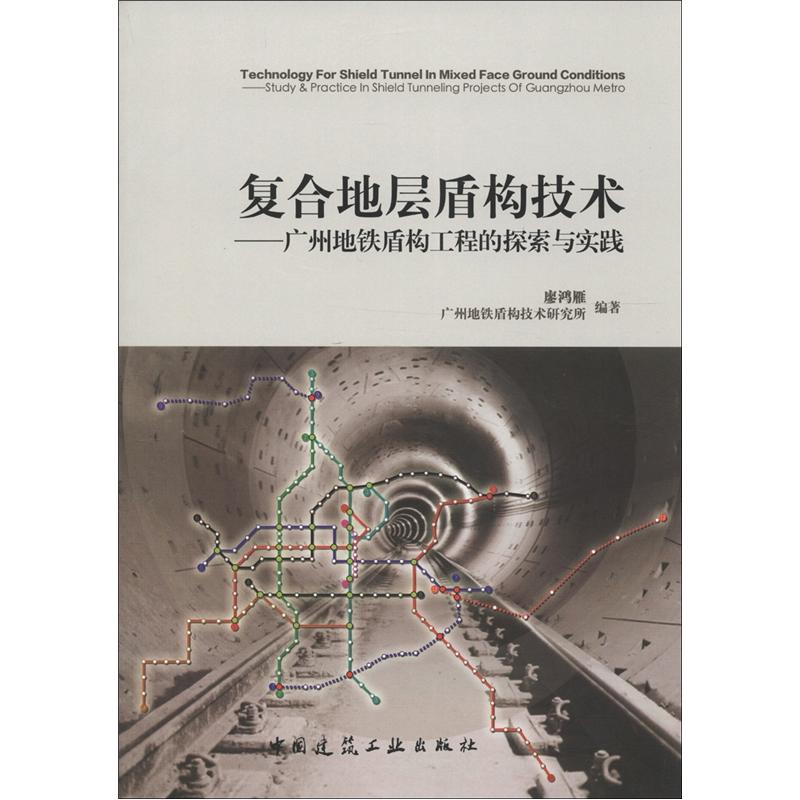 复合地层盾构技术：广州地铁盾构工程的探索与实践