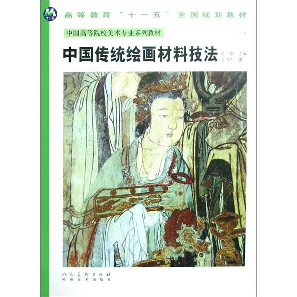 中国高等院校美术专业系列教材:中国传统绘画材料技法