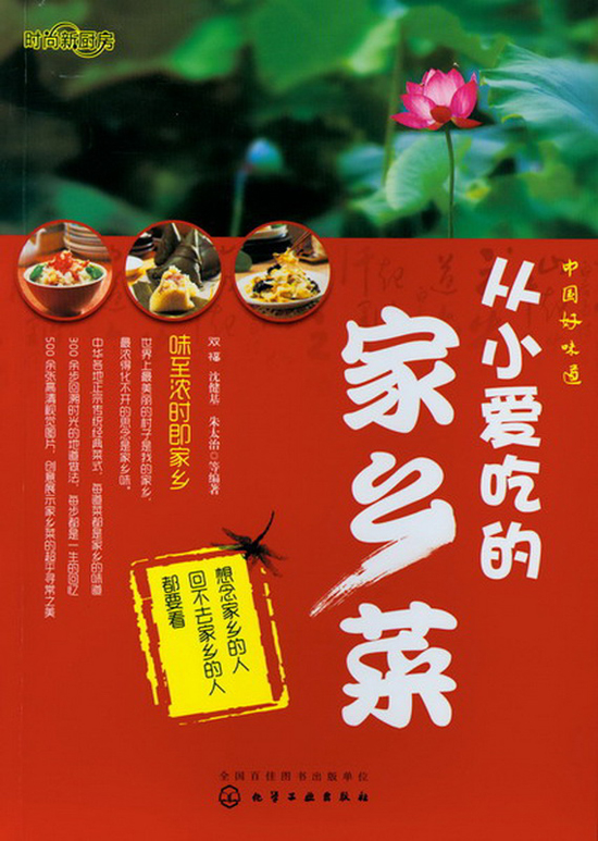 【正版书】时尚新厨房:中国好味道·从小爱吃的家乡菜