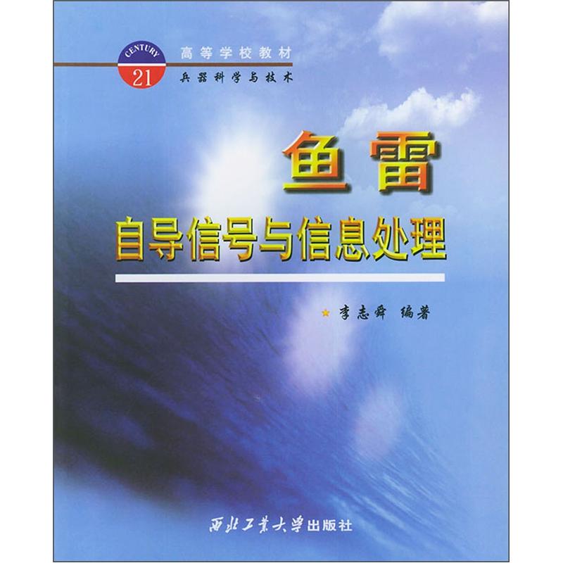高等学校教材兵器科学与技术：鱼雷自导信号与信息处理