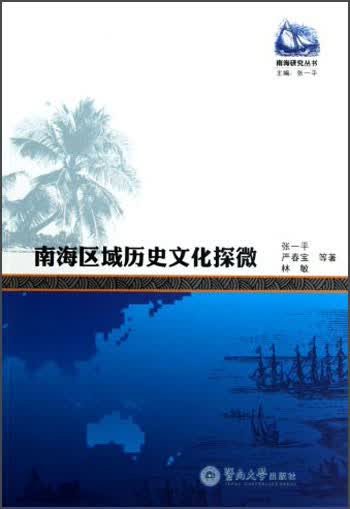 南海区域历史文化探微