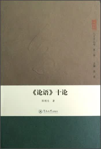 《论语》十论