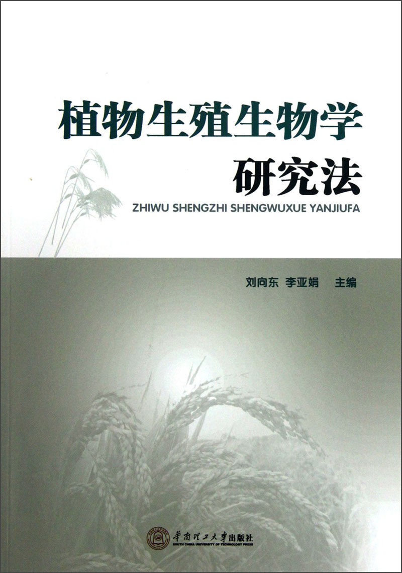 植物生殖生物学研究法
