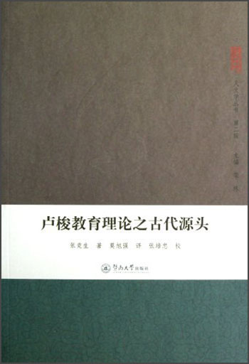 卢梭教育理论之古代源头