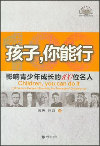 孩子，你能行：影响青少年成长的100位名人