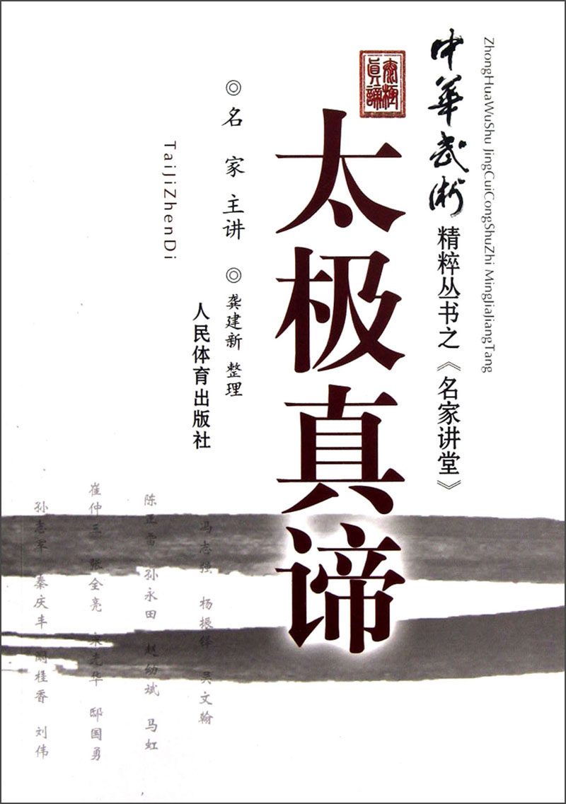 中华武术精粹从书之《名家讲堂》：太极真谛