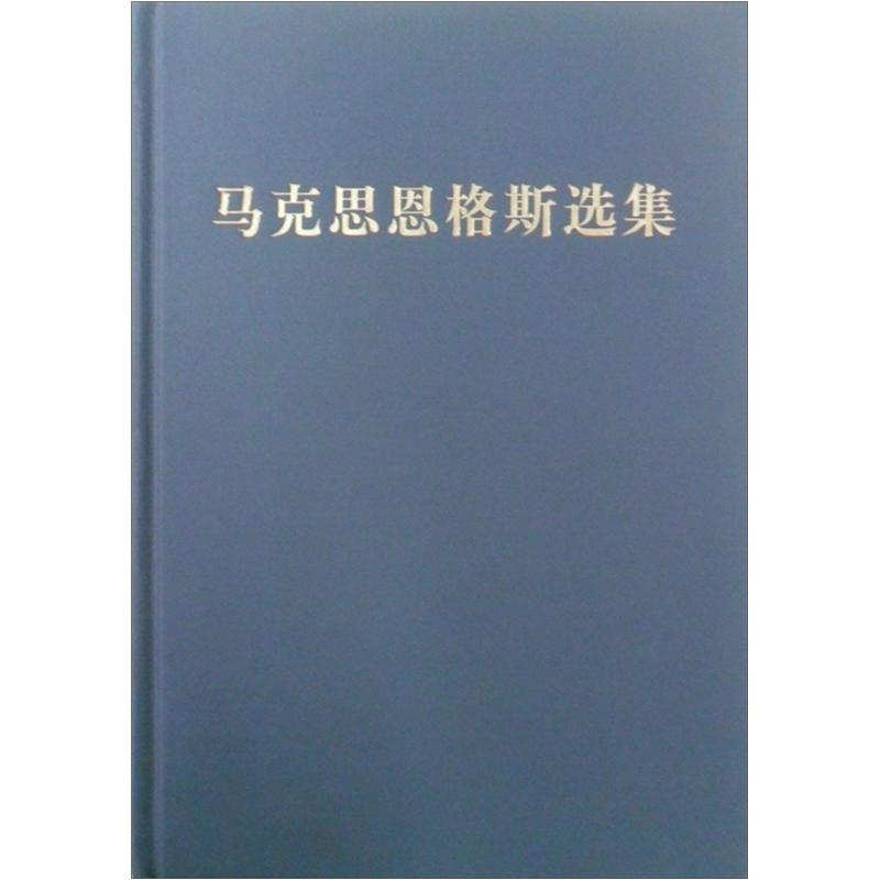 马克思恩格斯选集（第4卷）