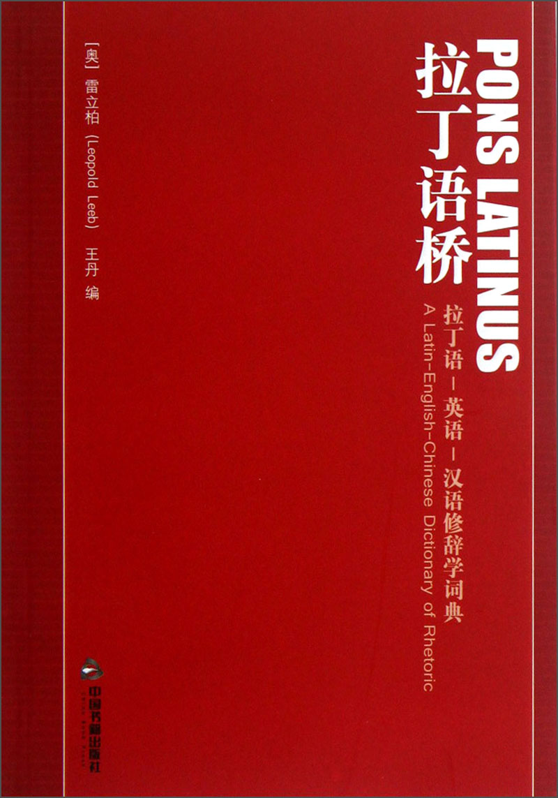 拉丁语桥:拉丁语-英语-汉语修辞学词典