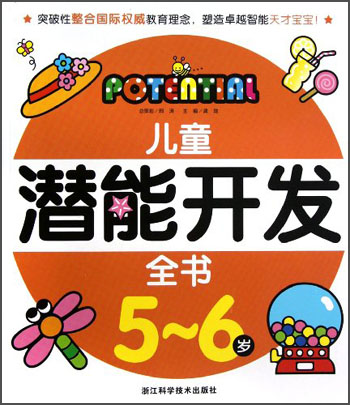 儿童潜能开发全书(5-6岁)龚勋浙江科学技术出版社