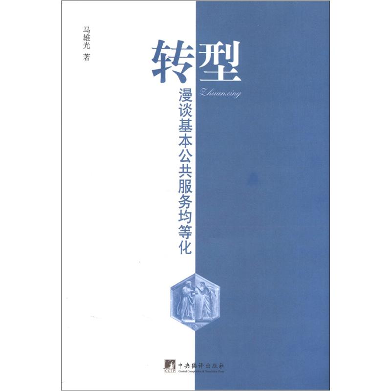 转型：漫谈基本公共服务均等化