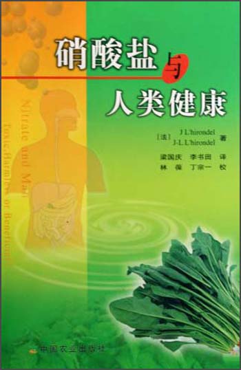 硝酸盐与人类健康