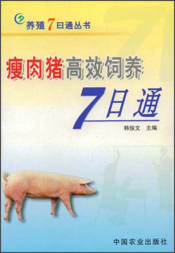 瘦肉猪高效饲养7日通