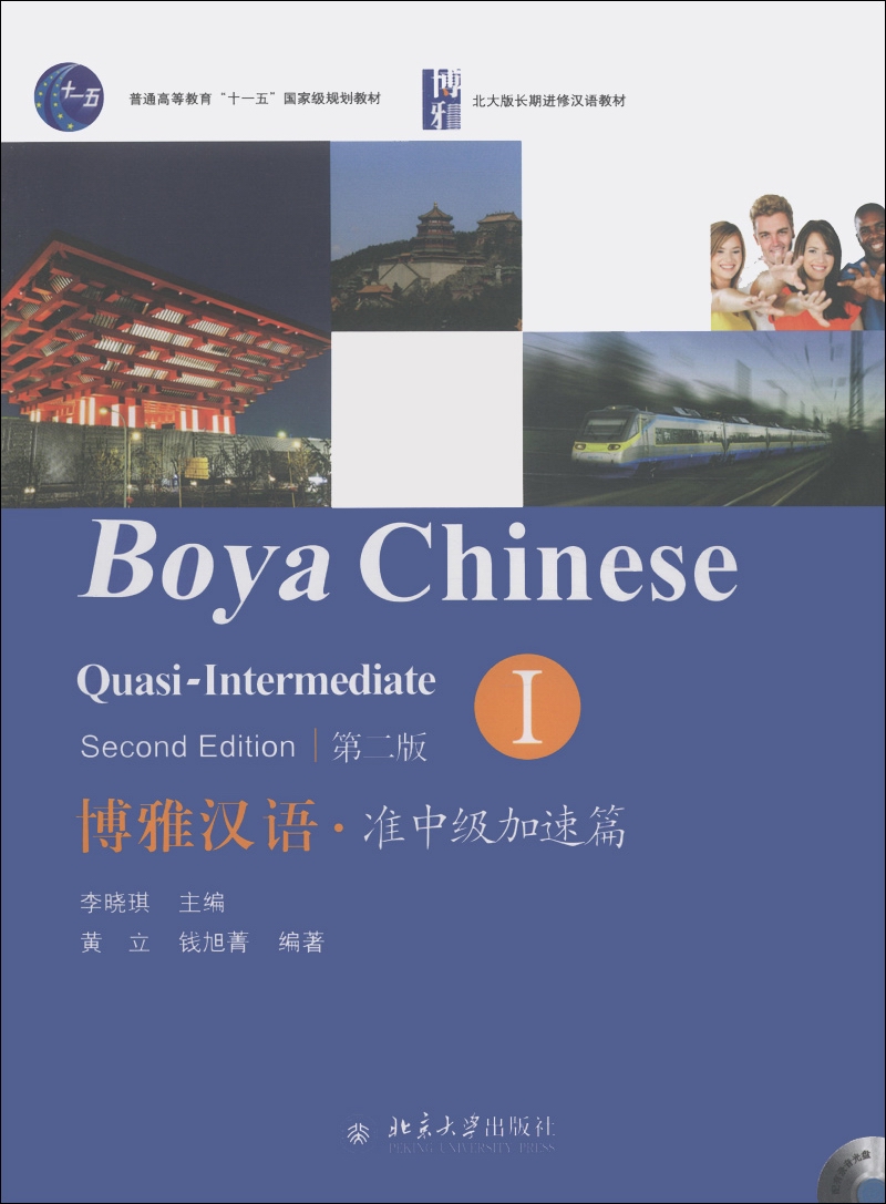 博雅汉语·准中级加速篇1（第2版）（附MP3光盘1张）/普通高等教育“十一五”国家级规划教材