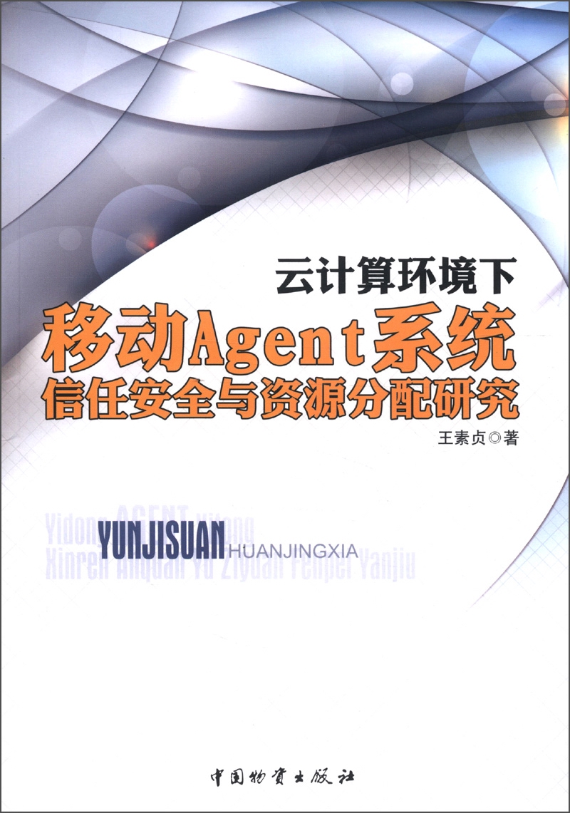 云计算环境下移动Agent系统信任安全与资源分配研究
