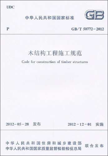 中华人民共和国国家标准（GB/T 50772-2012）：木结构工程施工规范