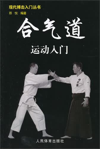 合气道运动入门