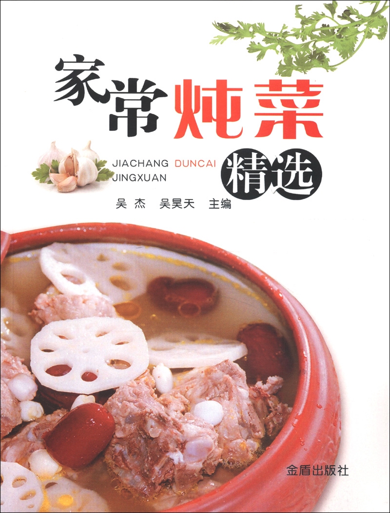 家常炖菜精选