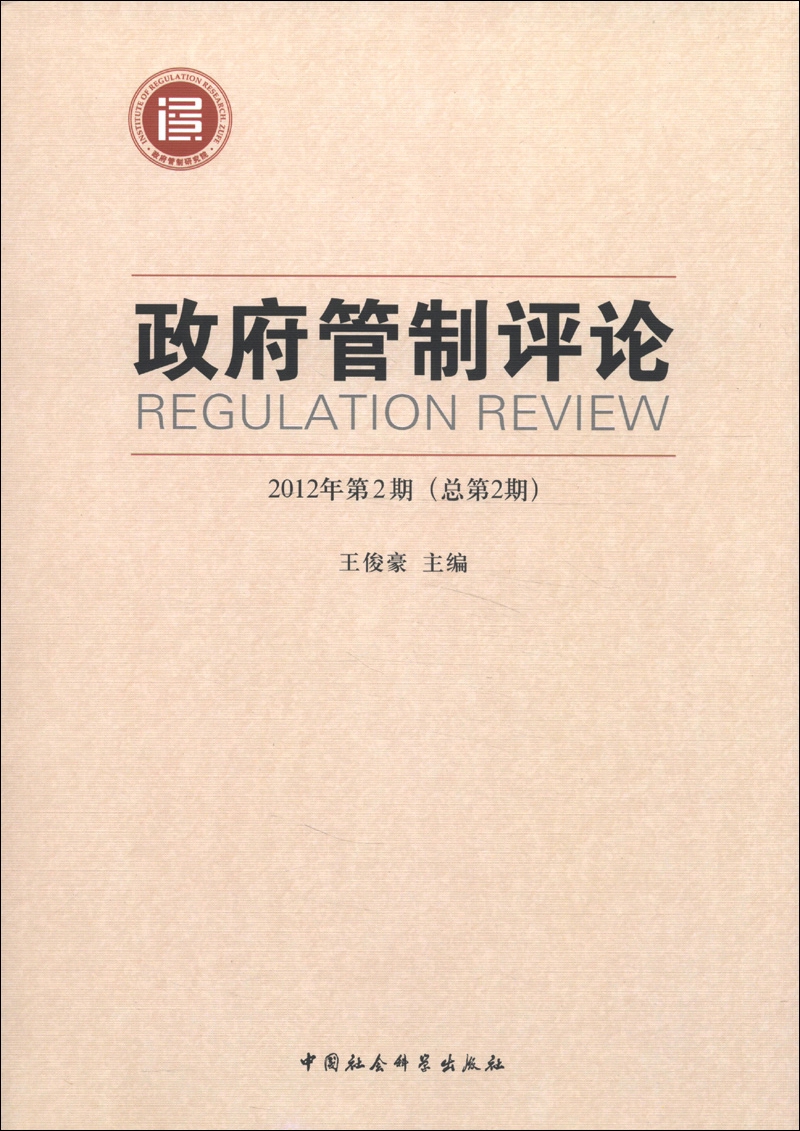 政府管制评论（2012年第2期·总第2期）