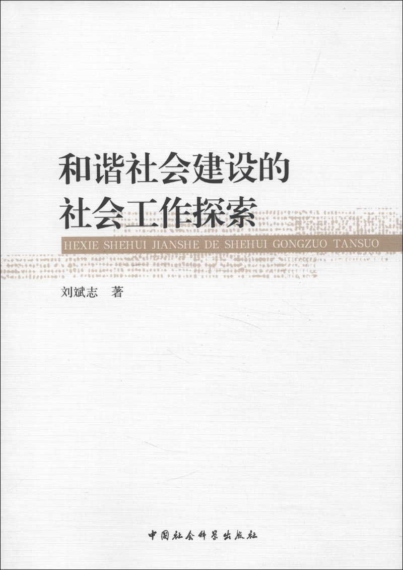 和谐社会建设的社会工作探索