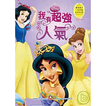 我有超強人氣：讓女孩子一生幸福的公主故事