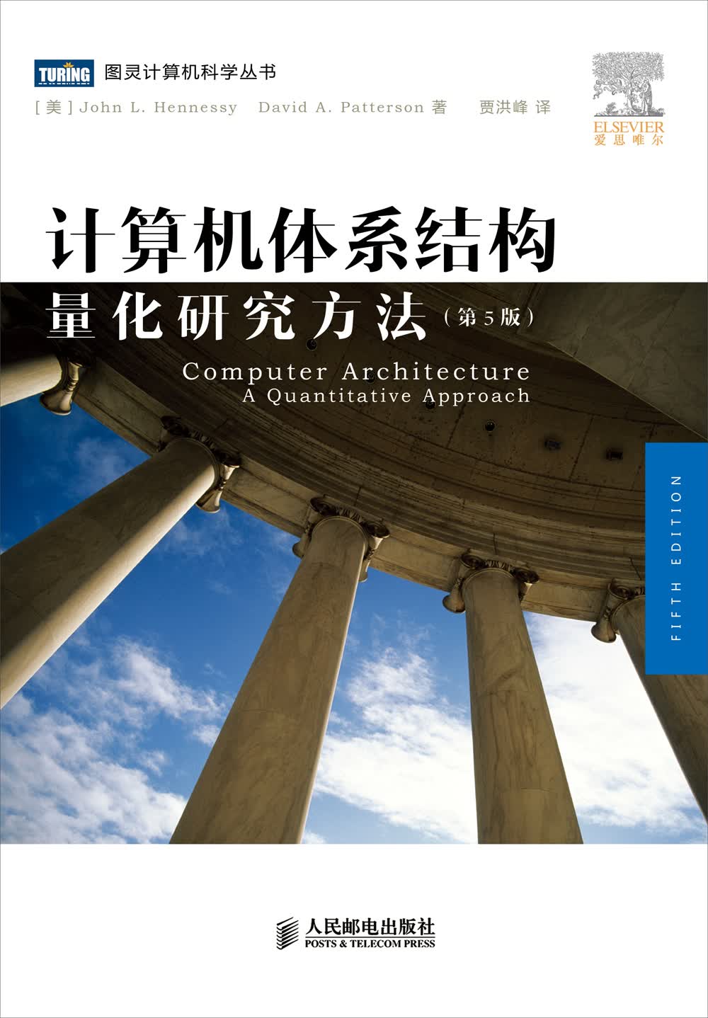 计算机体系结构：量化研究方法（第5版）(图灵出品)