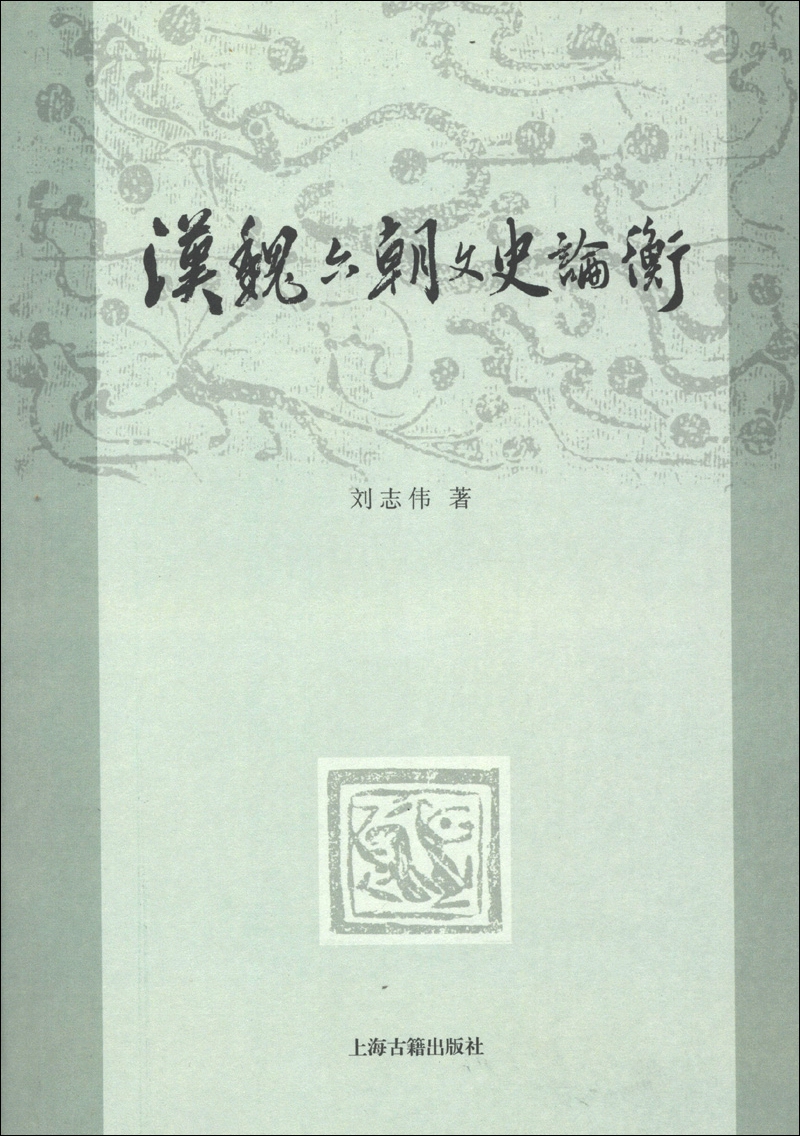 汉魏六朝文史论衡