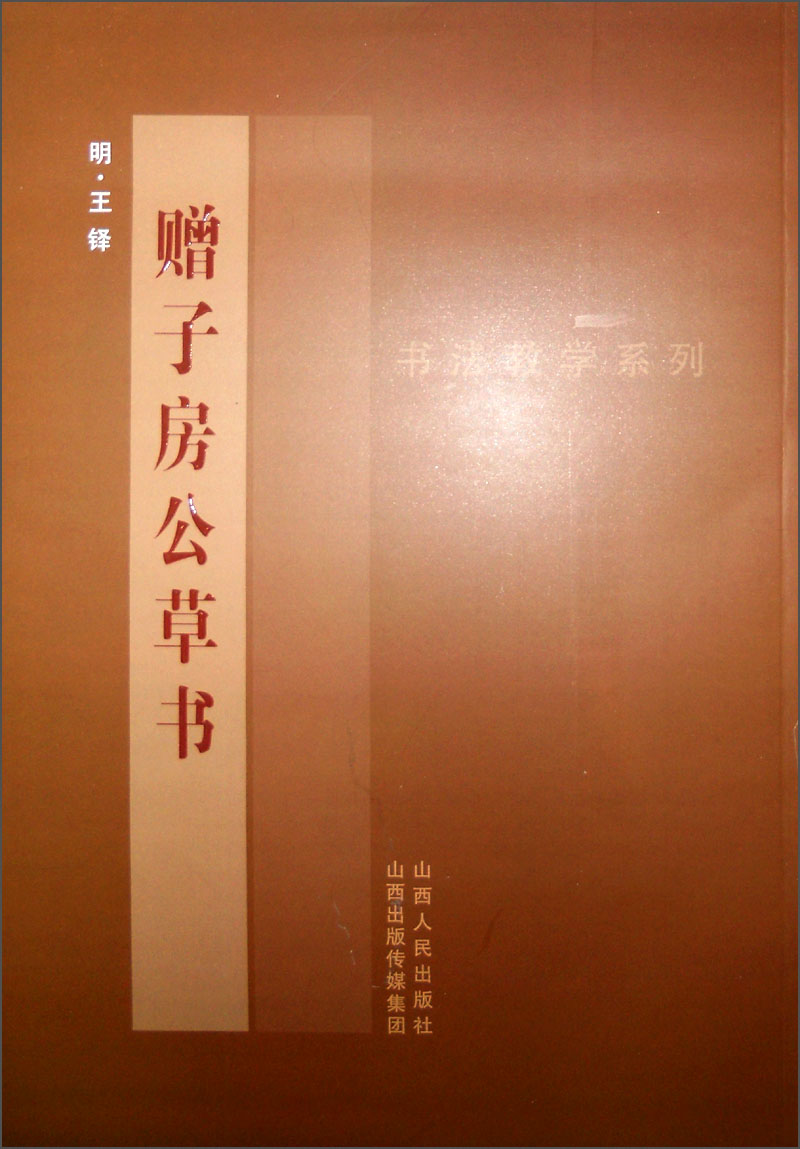 书法教学系列：王铎《赠子房公草书》
