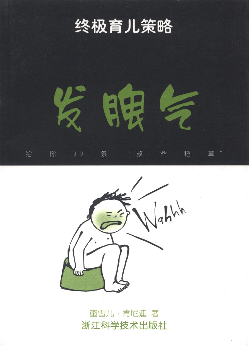 终极育儿策略：发脾气