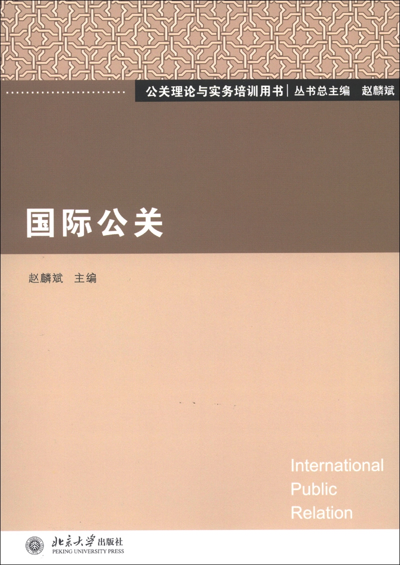 公关理论与实务培训用书：国际公关