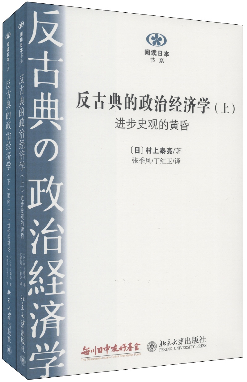 阅读日本书系：反古典的政治经济学（套装上下册）