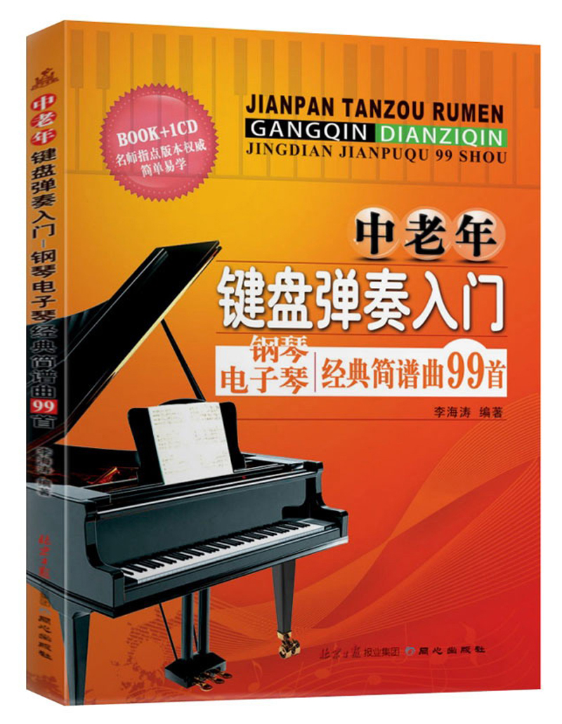 中老年键盘弹奏入门:钢琴电子琴经典简谱曲