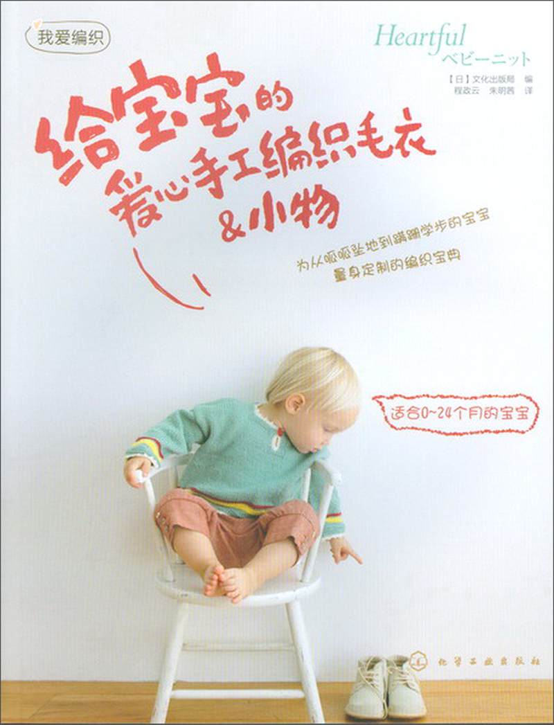 我爱编织:给宝宝的爱心手工编织毛衣&小物