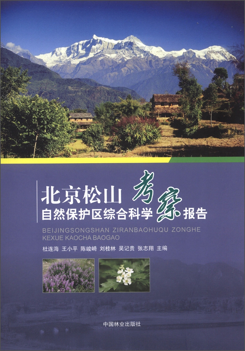 北京松山自然保护区综合科学考察报告