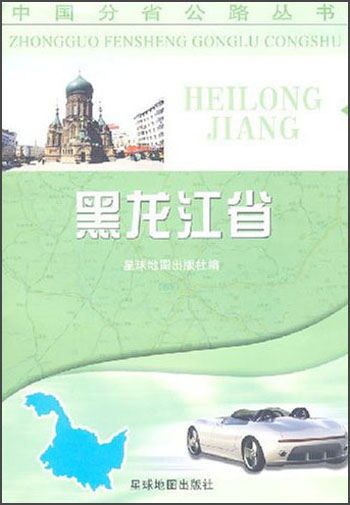 中国分省公路丛书：黑龙江省（2013版）