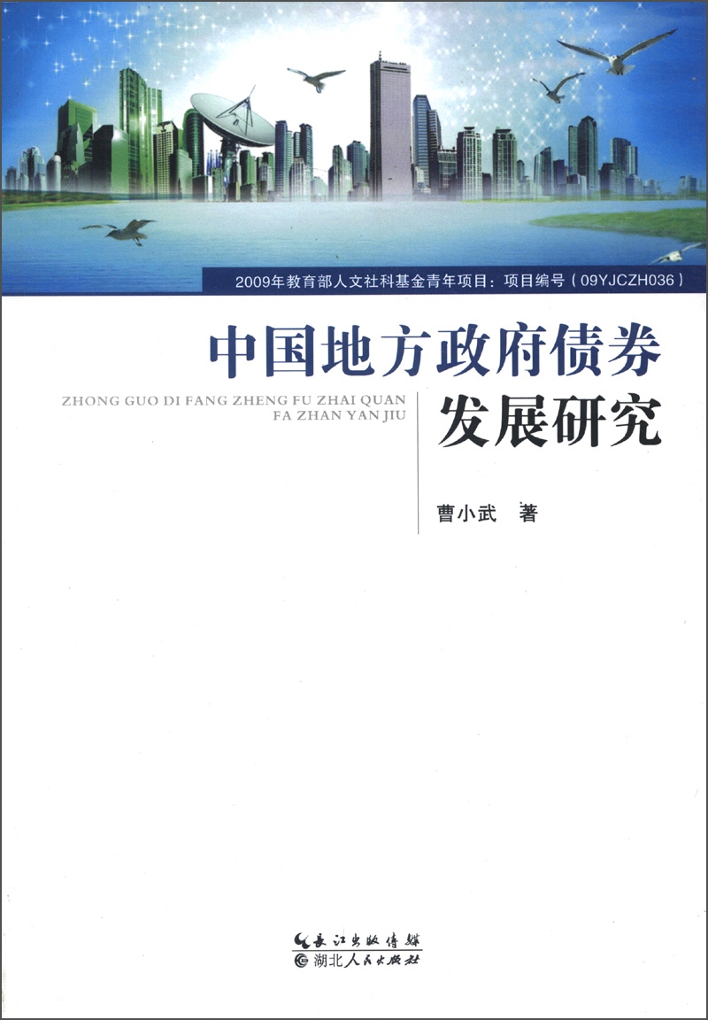 中国地方政府债券发展研究