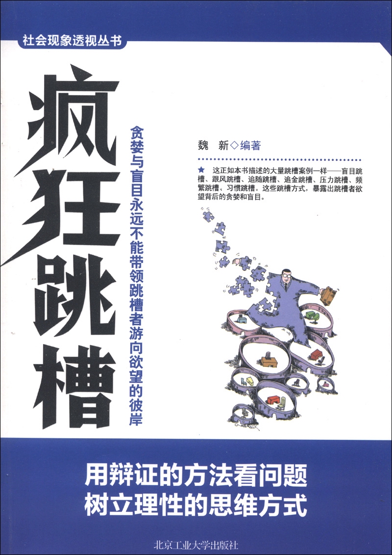 社会现象透视丛书：疯狂跳槽
