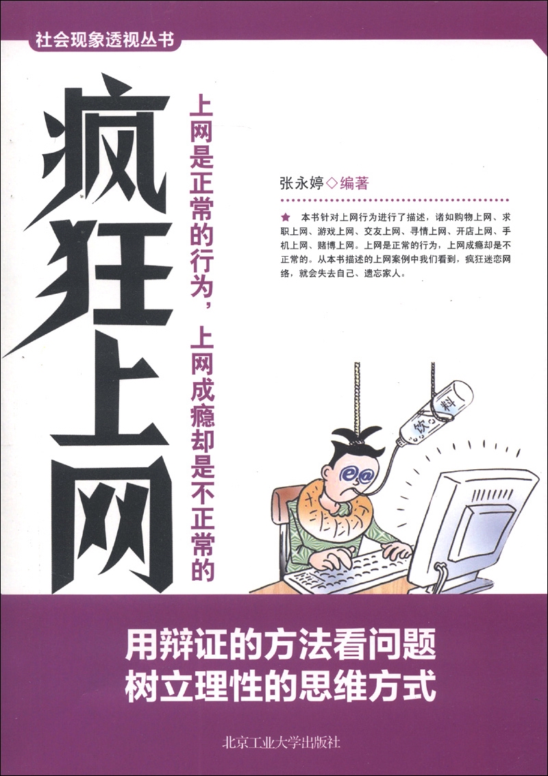 社会现象透视丛书：疯狂上网
