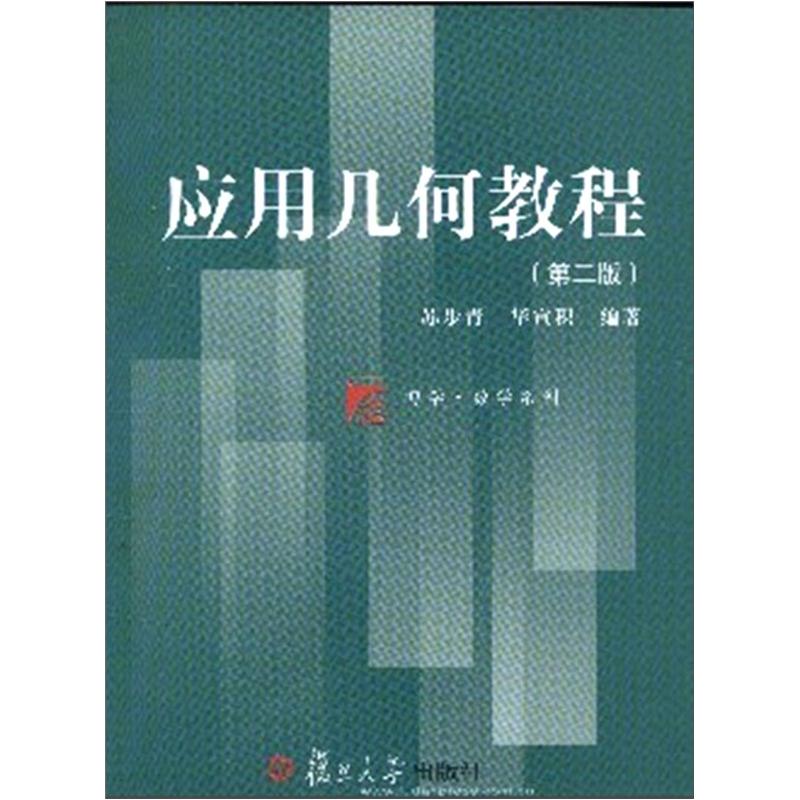 应用几何教程（第2版）