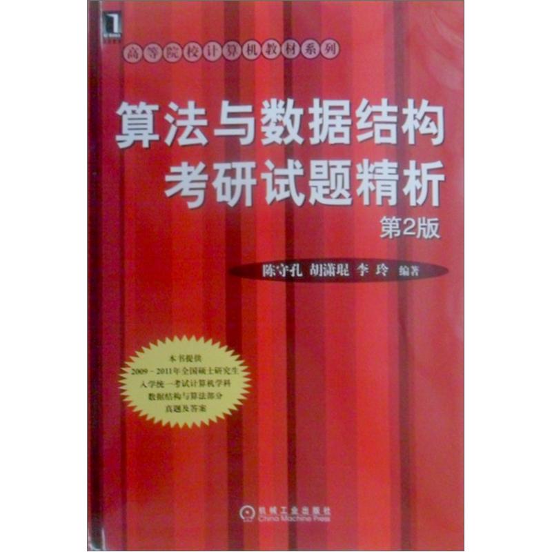 高等院校计算机教材系列：算法与数据结构考研试题精析（第2版）