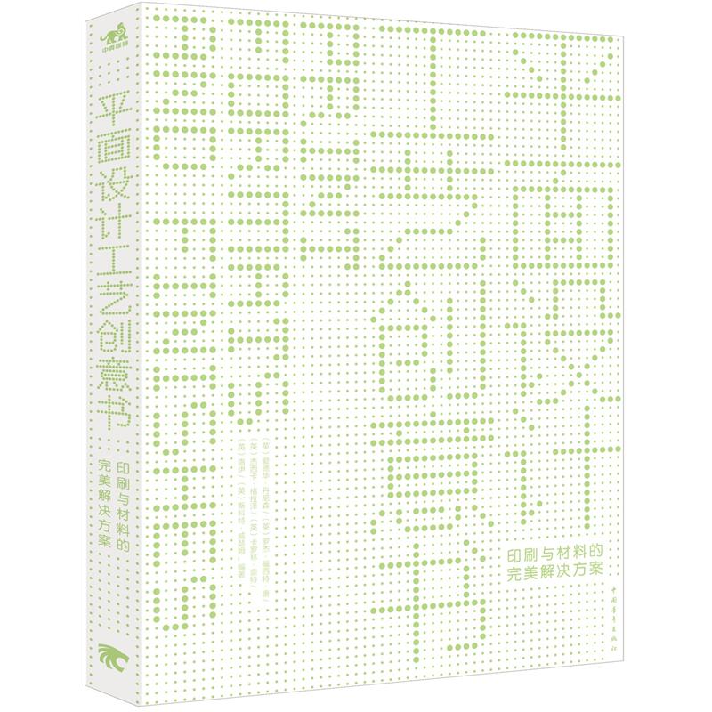 平面设计工艺创意书:印刷与材料的完美解决