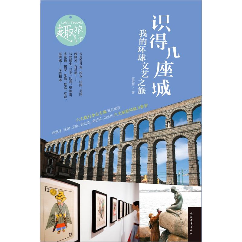 识得几座城 我的环球文艺之旅