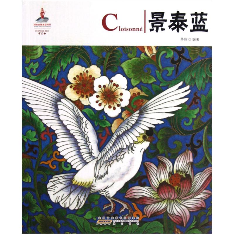 中国红·景泰蓝