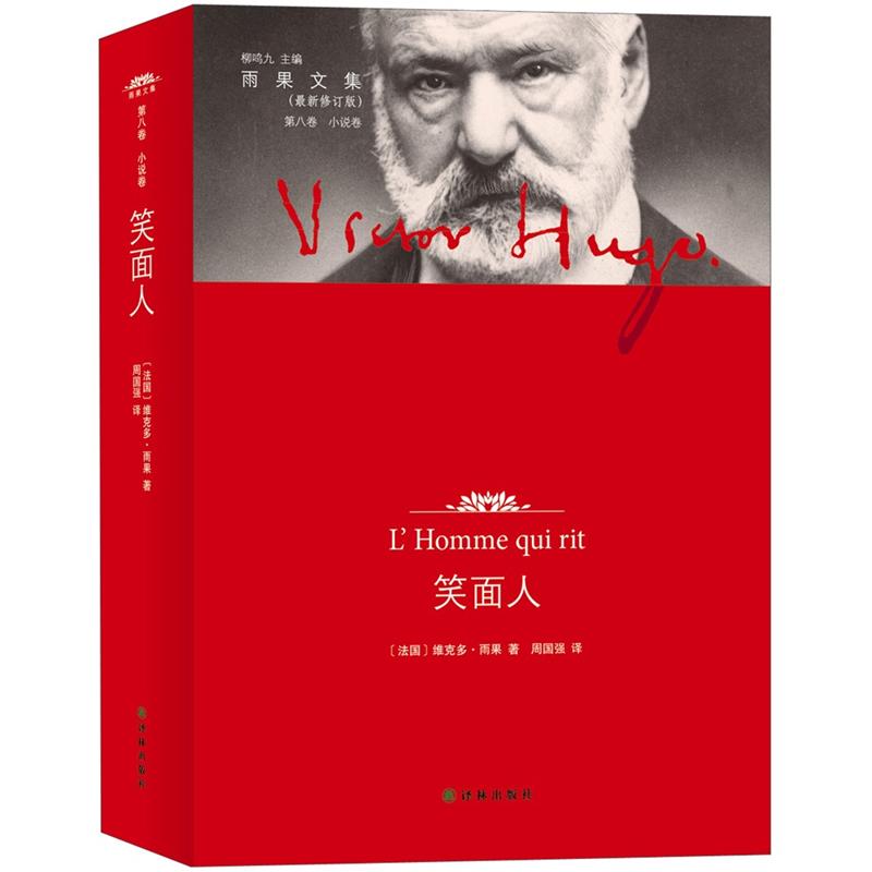 笑面人:?第八卷 小说卷 9787544733144