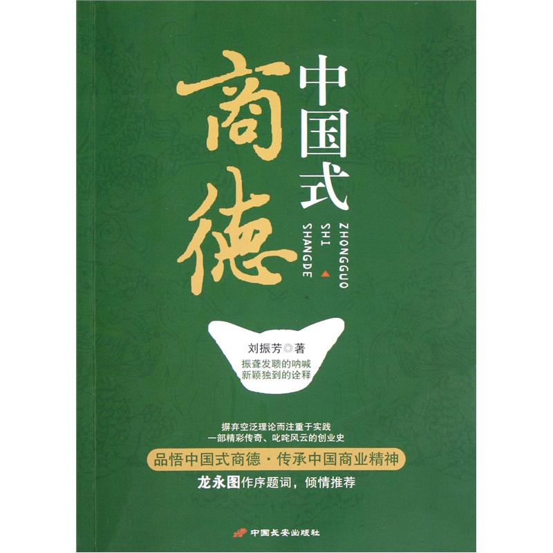 正版现货 中国式商德9787510705489中国长安