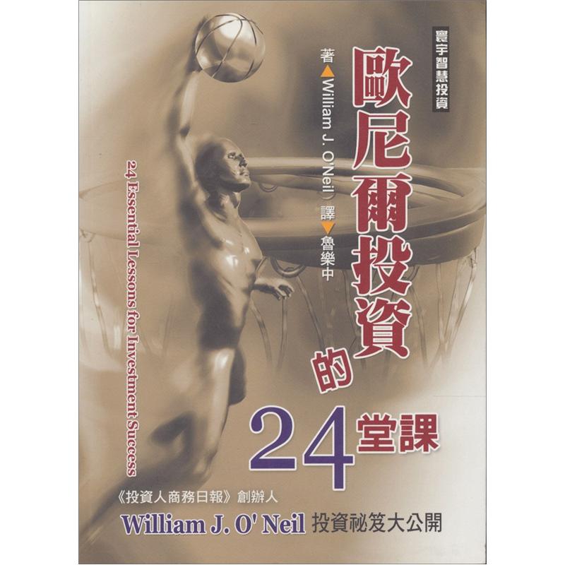 歐尼爾投資的24堂課
